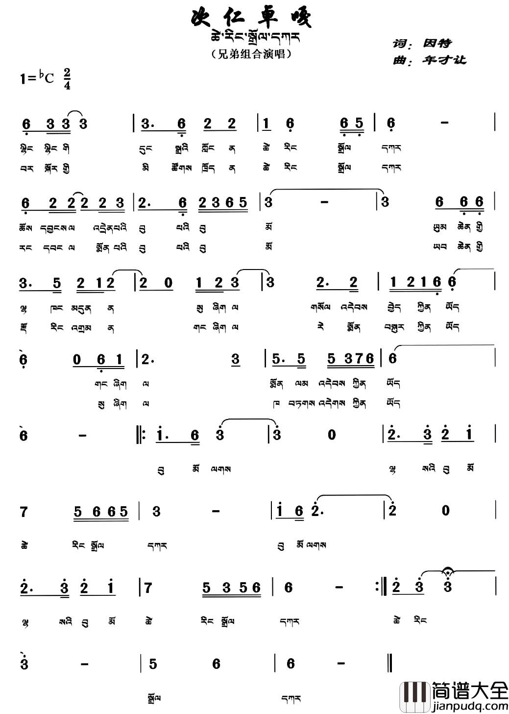 次仁卓嘎简谱_藏文版兄弟组合_