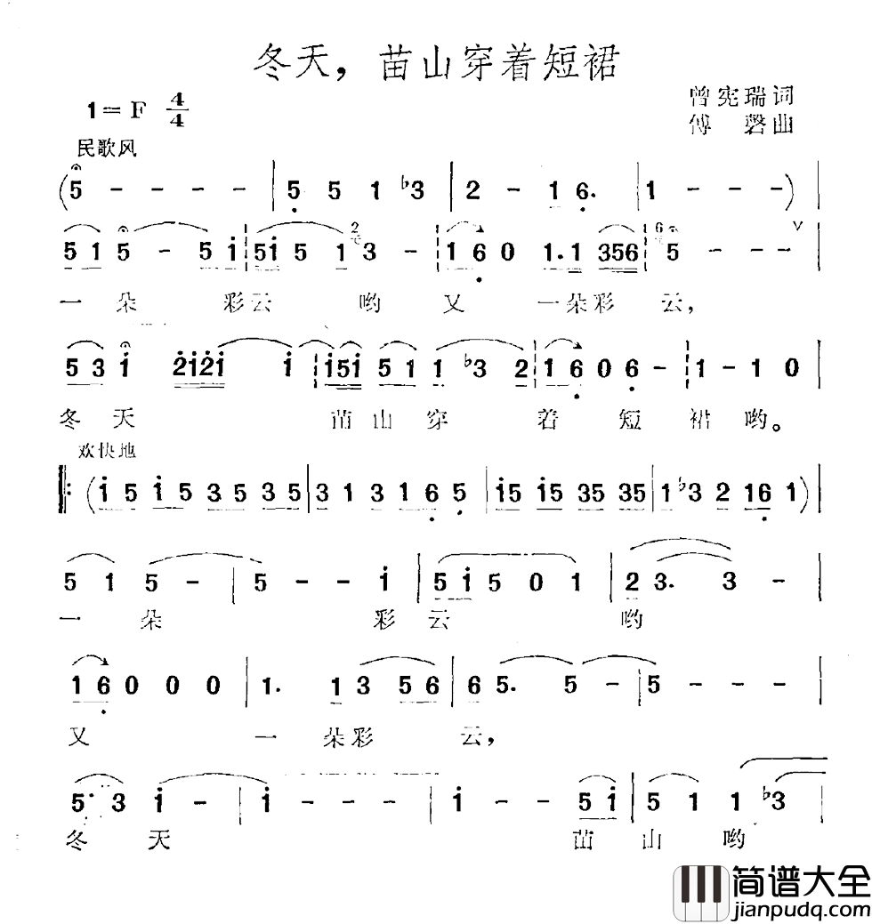 冬天，苗山穿着短裙简谱_曾宪瑞词/傅磐曲