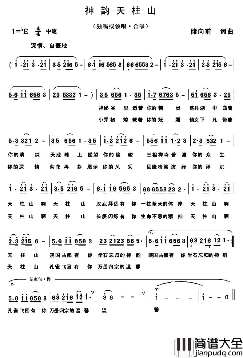 神韵天柱山简谱_储向前词/储向前曲吴靖苹_
