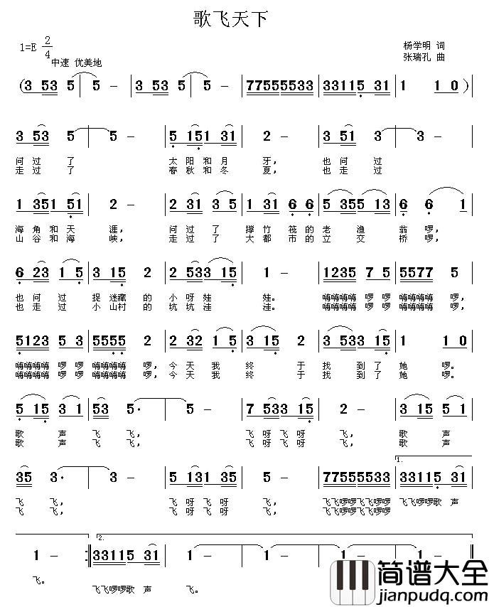 歌飞天下简谱_杨学明词_张瑞孔曲
