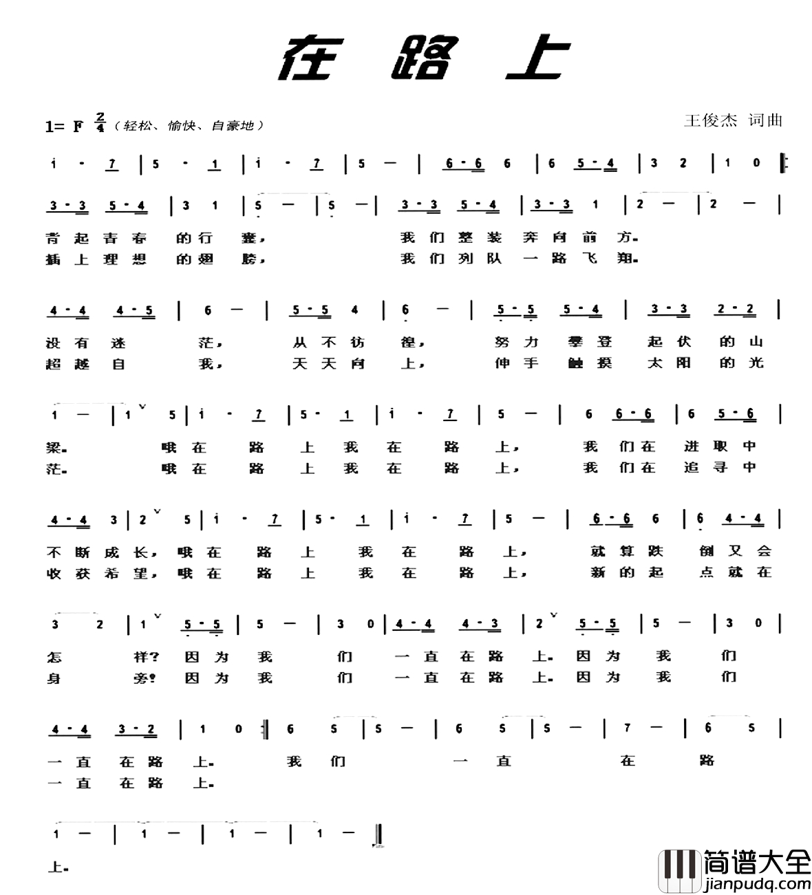 在路上简谱_王俊杰词_王俊杰曲