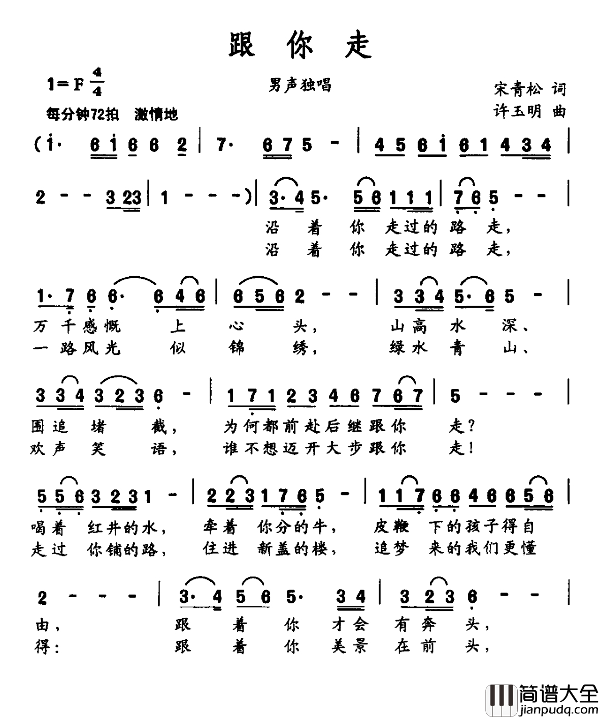 跟你走简谱_宋青松词_许玉明曲