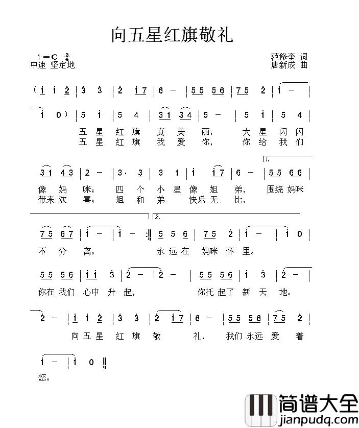 向五星红旗敬礼简谱_范修奎词_唐新成曲