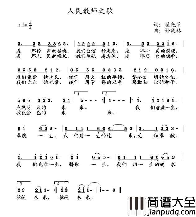 人民教师之歌简谱_翟光平词_孙晓林曲