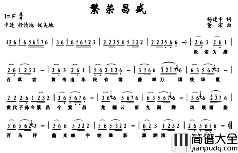 繁荣昌盛简谱_杨建中词/董宏曲