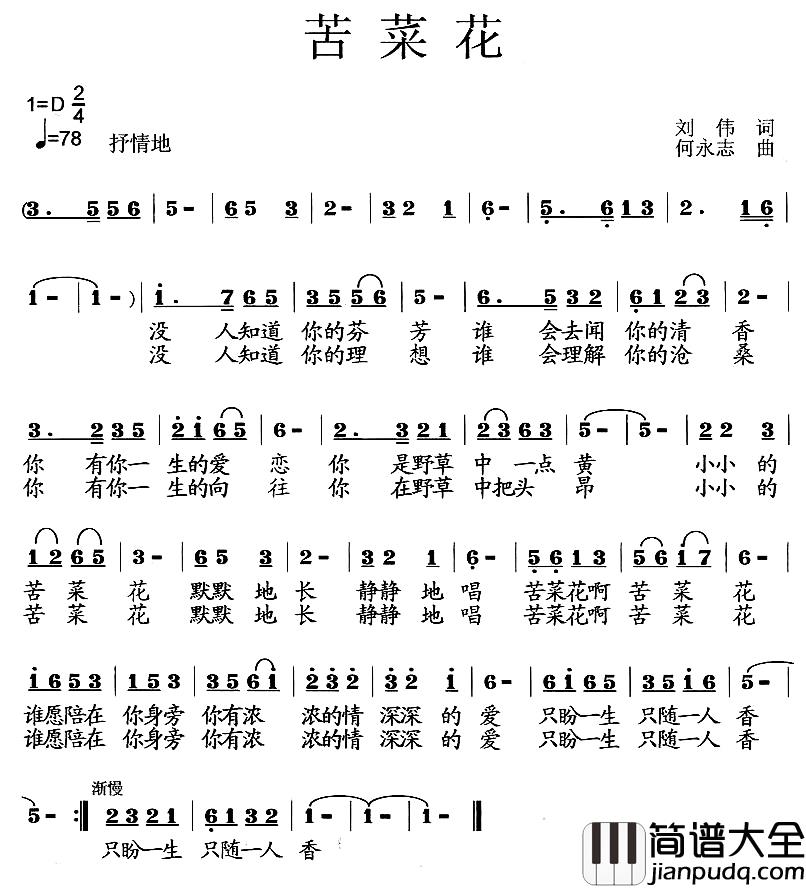 苦菜花简谱_刘伟词_何永志曲