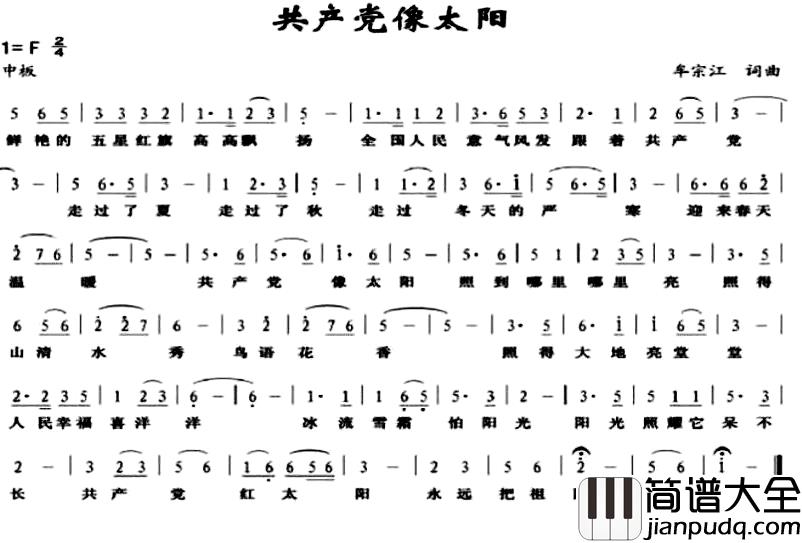 共产党像太阳简谱_牟宗江词/牟宗江曲