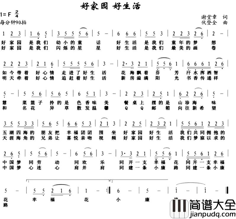 好家园_好生活简谱_谢堂章词/伏登全曲