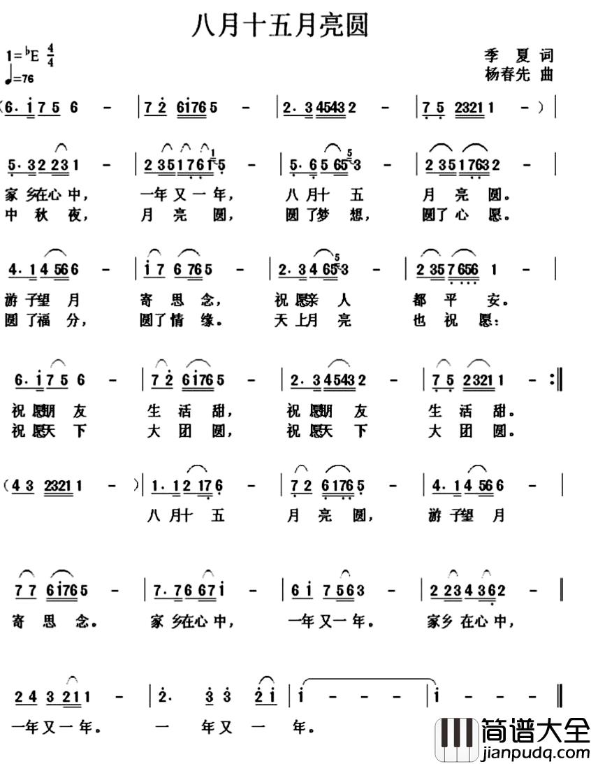 八月十五月亮圆简谱_季夏词/杨春先曲