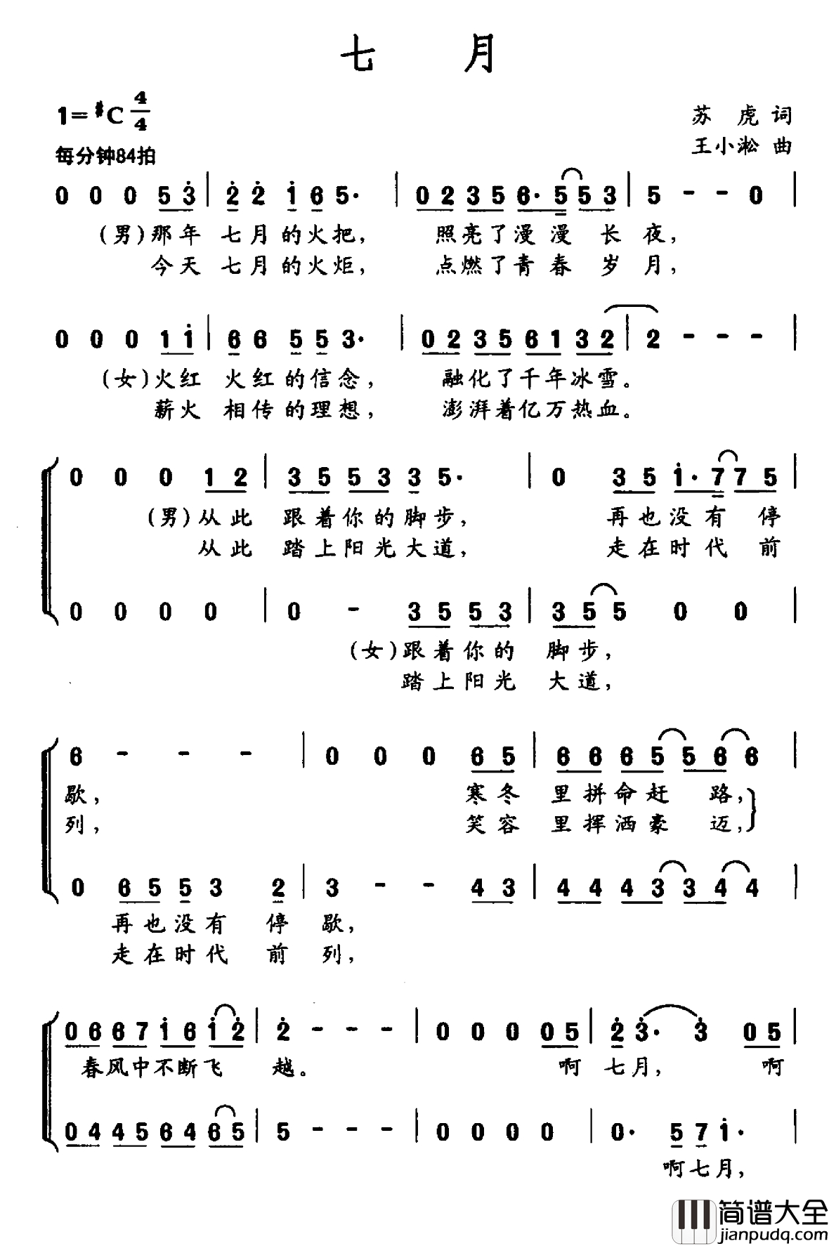 七月简谱_苏虎词_王小淞曲