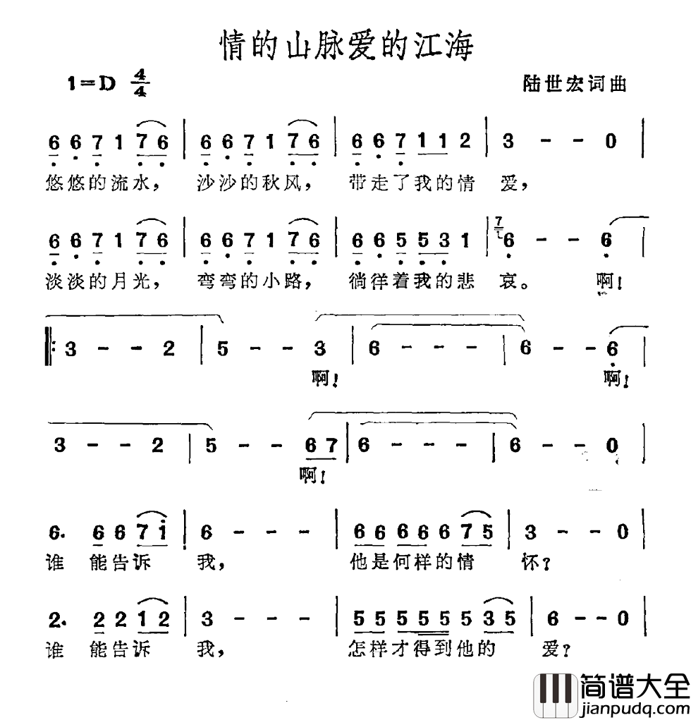 情的山脉爱的江海简谱_陈世宏词/陈世宏曲