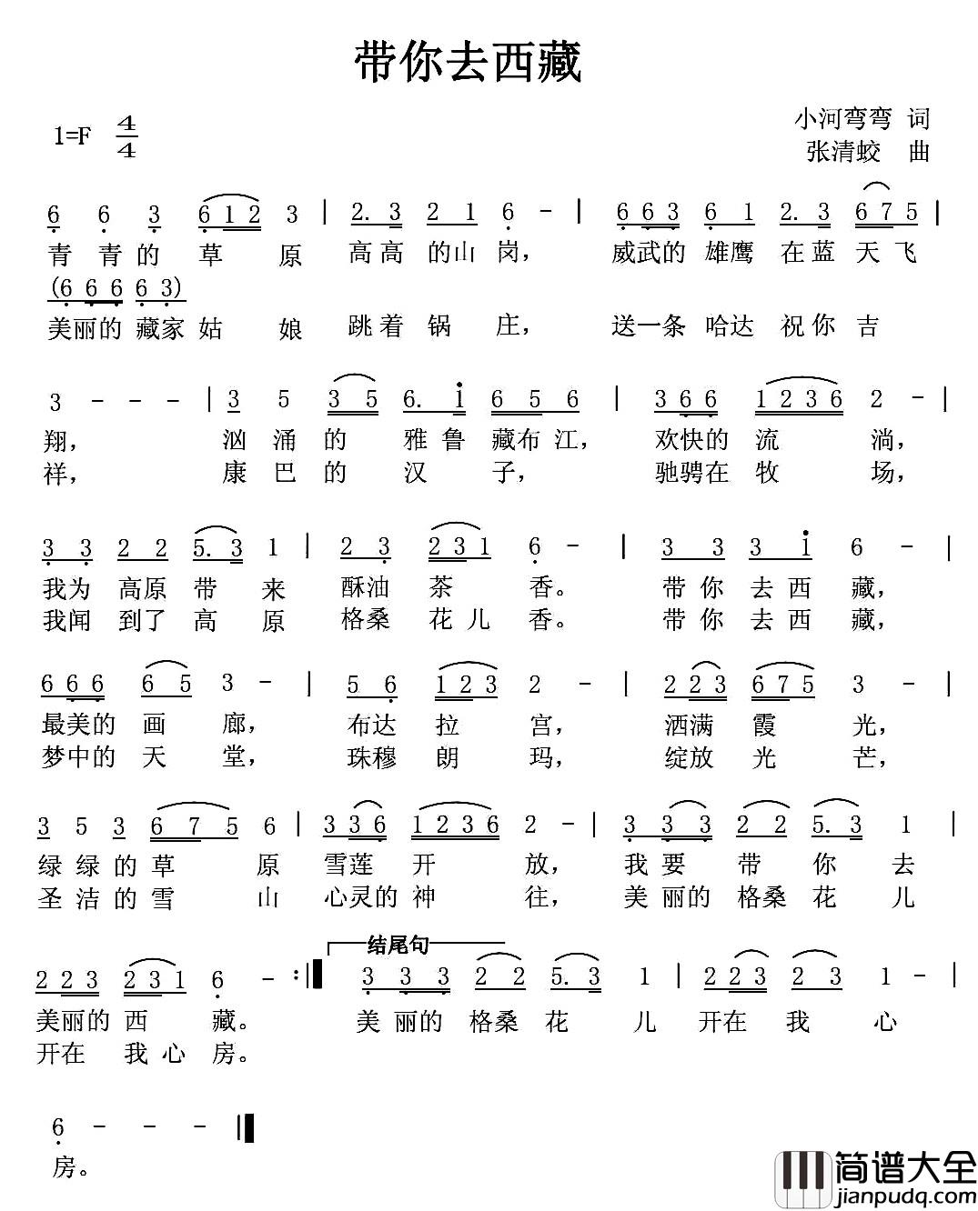 带你去西藏简谱_小河弯弯词_张清蛟曲