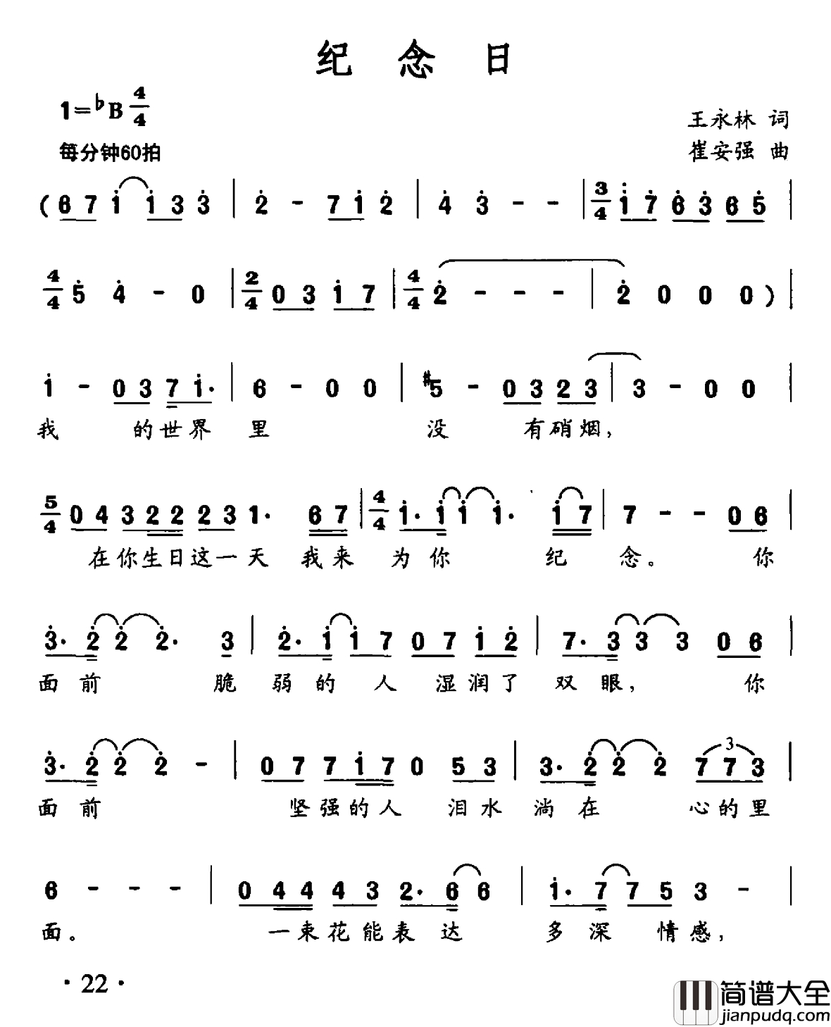纪念日简谱_王永林词_崔安强曲