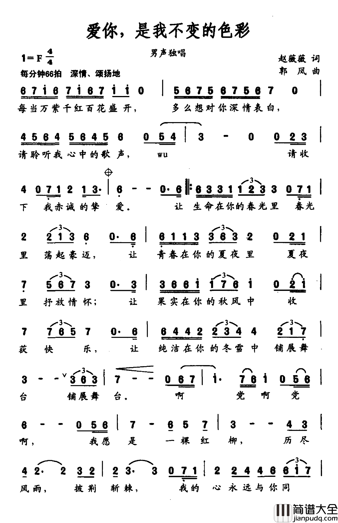 爱你，是我不变的色彩简谱_赵薇薇词_郭凤曲