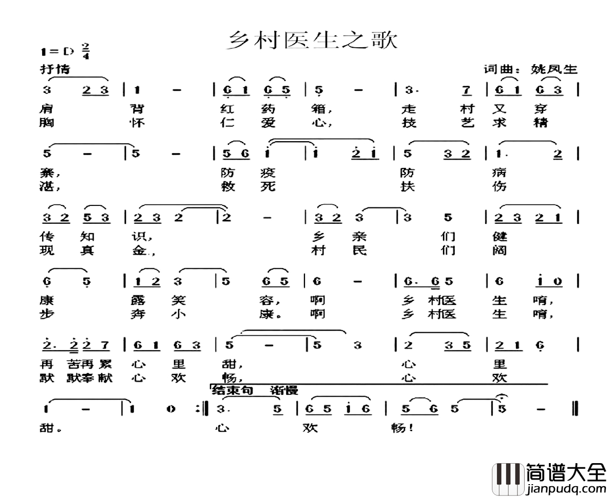乡村医生之歌简谱_姚凤生词_姚凤生曲
