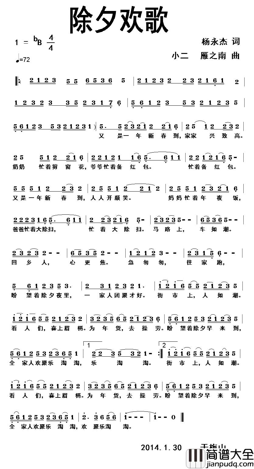 除夕欢歌简谱_杨永杰词/小二雁之南曲