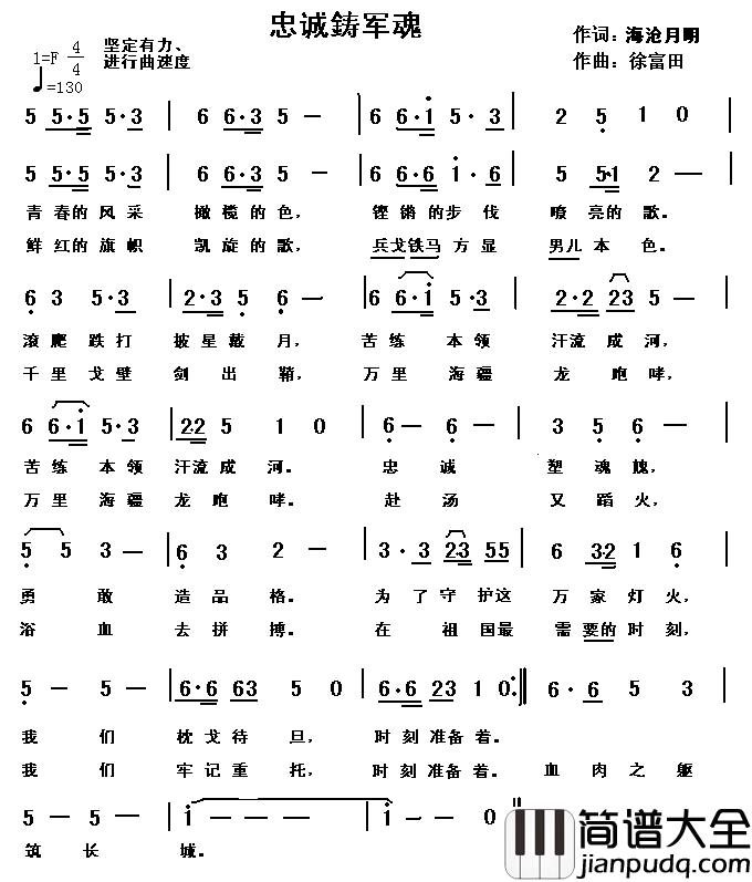 忠诚鋳军魂简谱_海沧月明词/徐富田曲