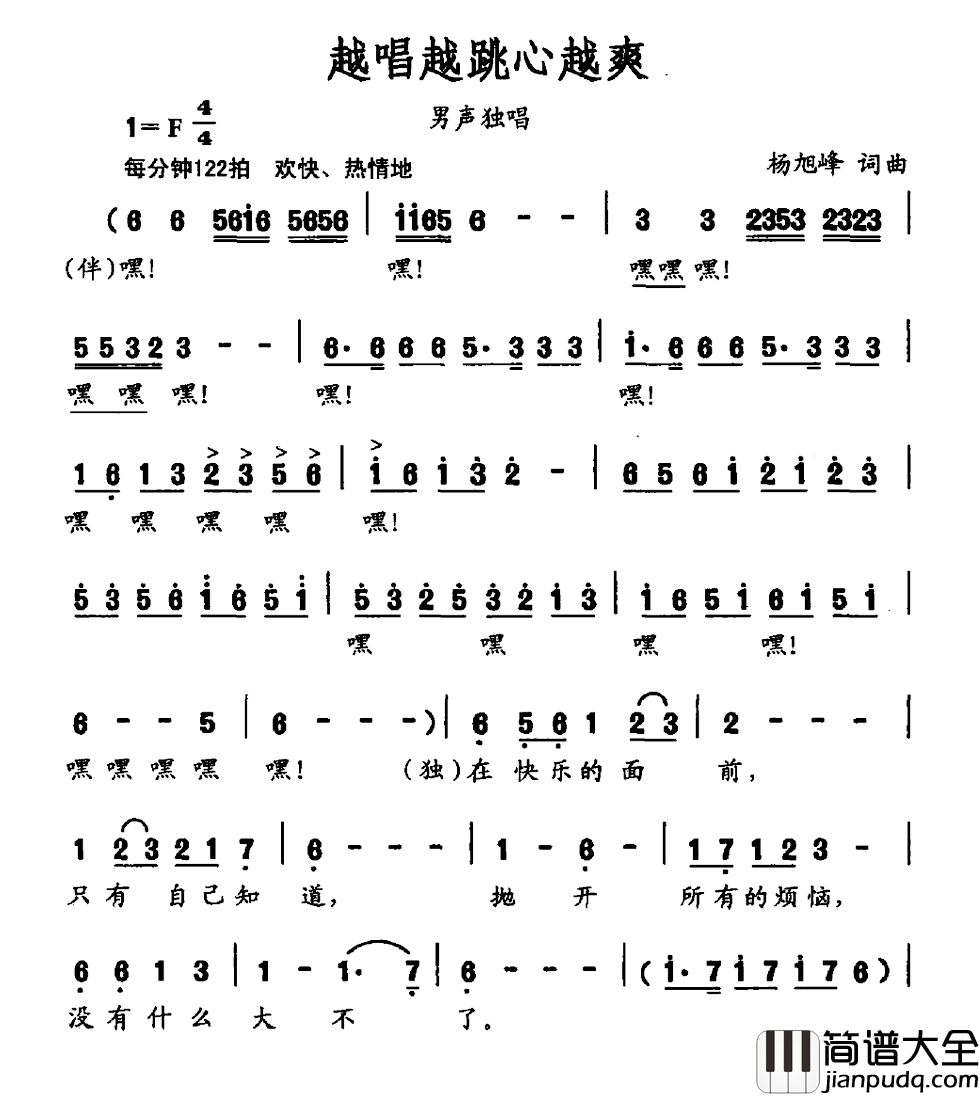 越唱越跳心越爽简谱_杨旭峰词/杨旭峰曲