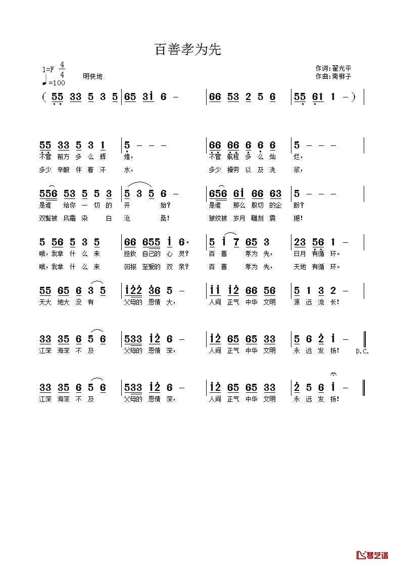 百善孝为先简谱_翟光平词_南梆子曲
