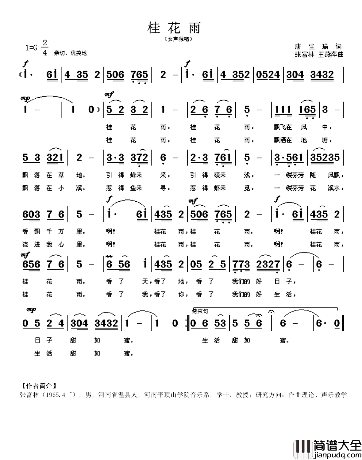 桂花雨简谱_唐生瑜词_张富林_王燕萍曲