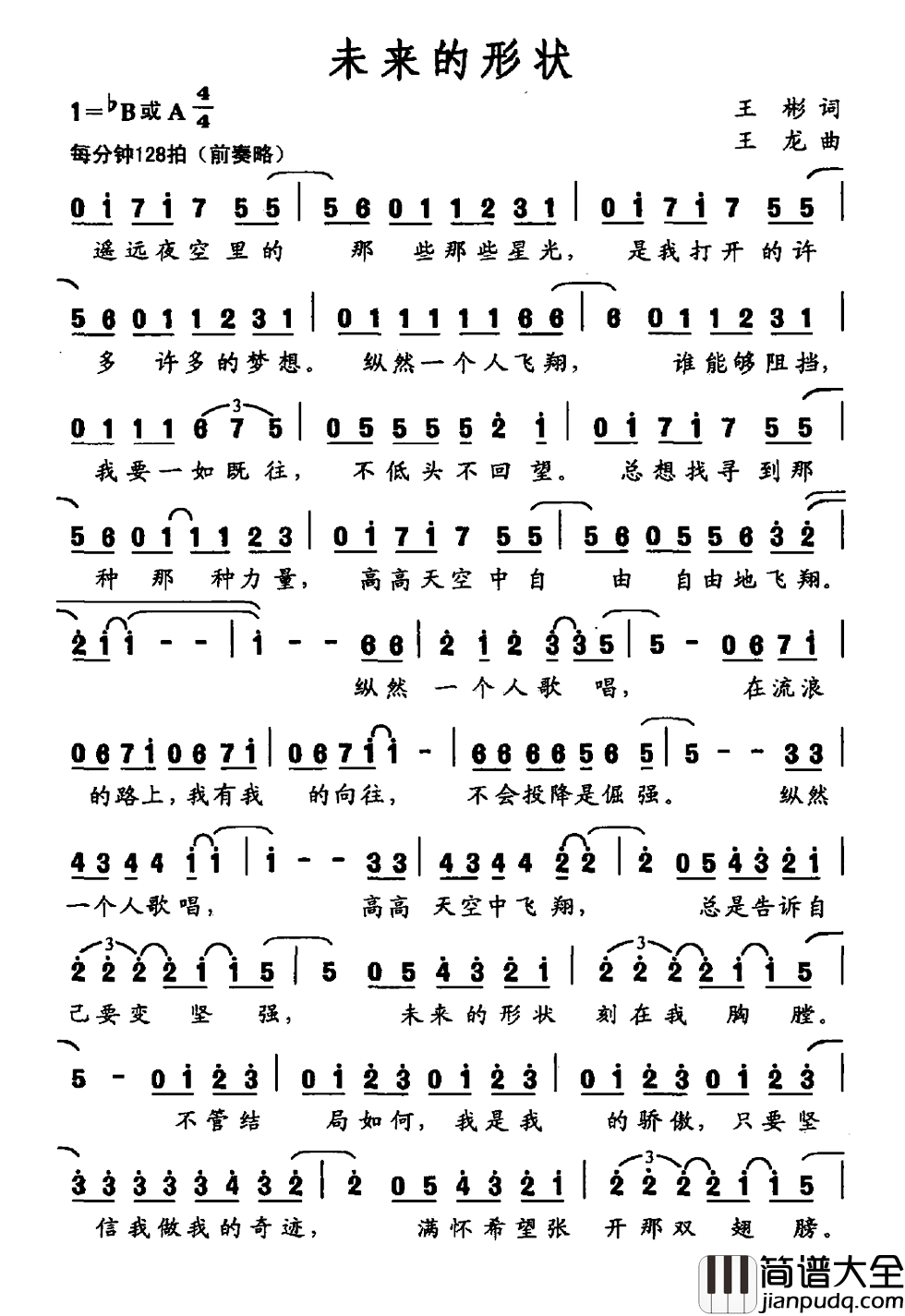 未来的形状简谱_王彬词/王龙曲
