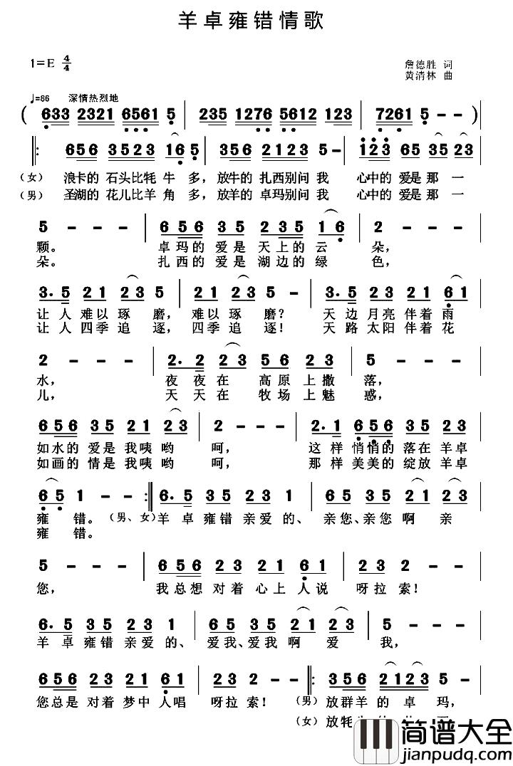 羊卓雍错情歌简谱_詹德胜词_黄清林曲