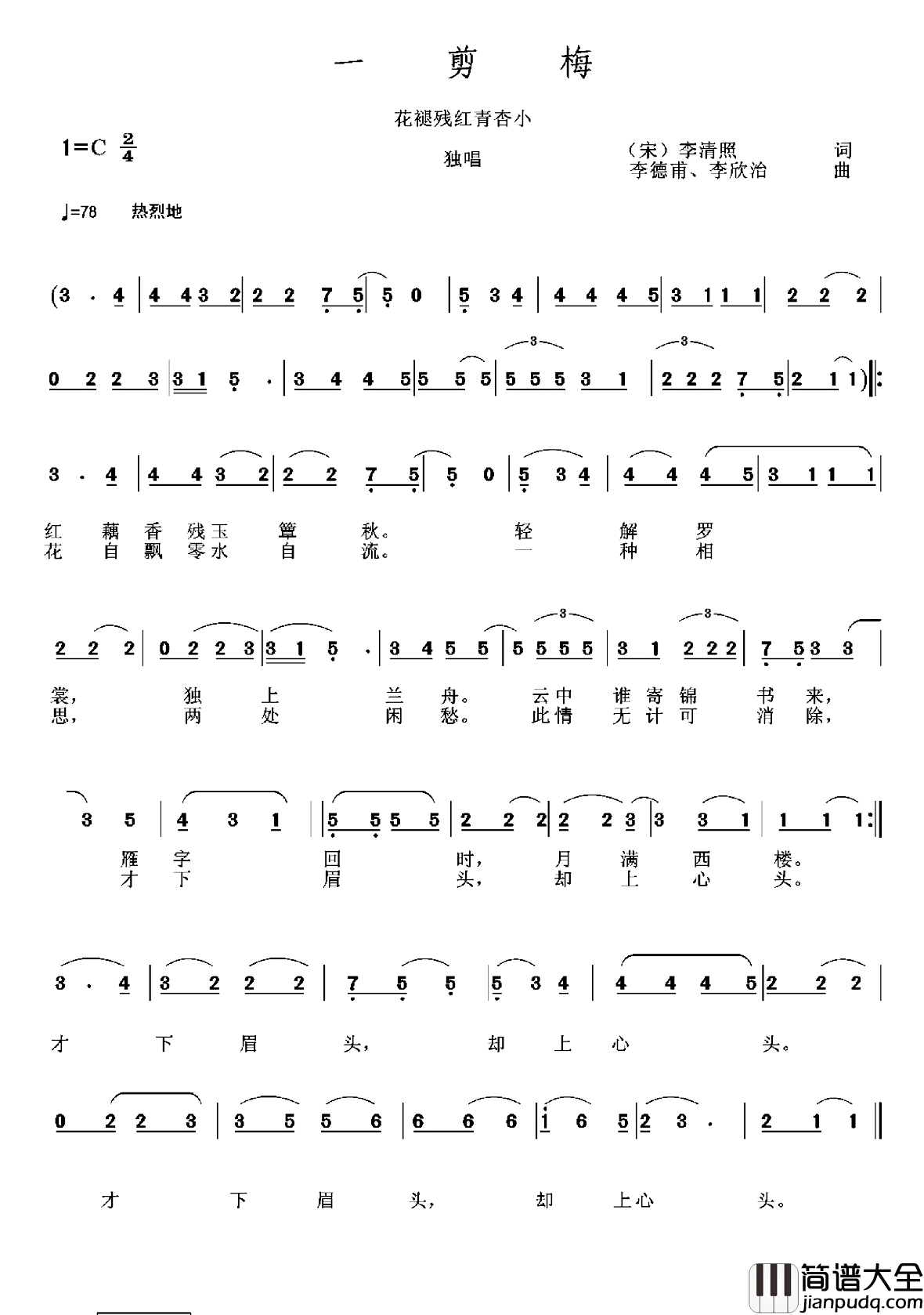 一剪梅简谱_[宋]李清照词_李德甫_李欣治曲
