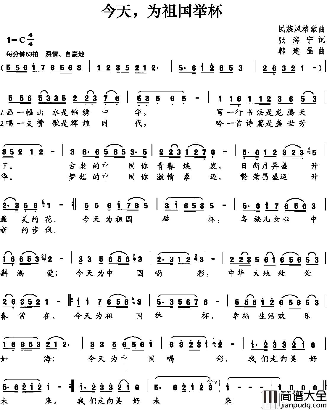 今天,为祖国举杯简谱_张海宁词_韩建强曲