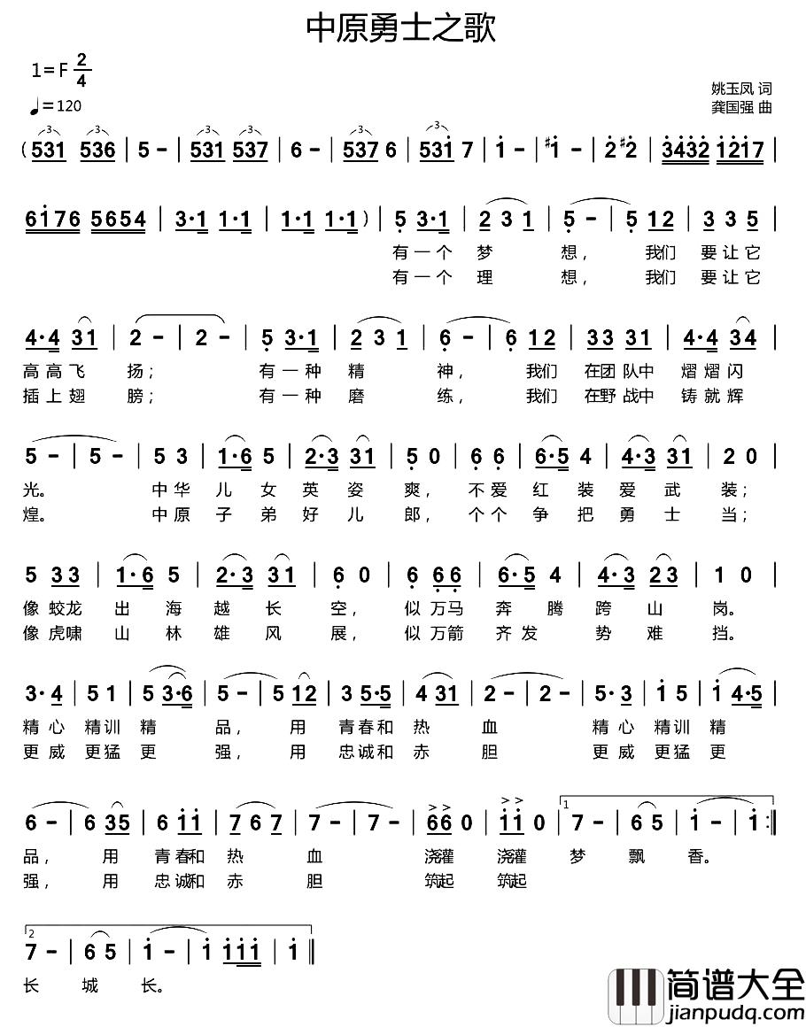 中原勇士之歌简谱_姚玉凤词/龚国强曲闻梵侯国红_