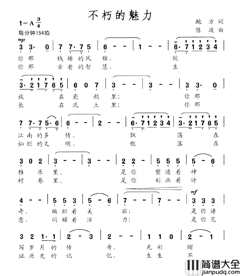 不朽的魅力简谱_鲍方词/陈波曲