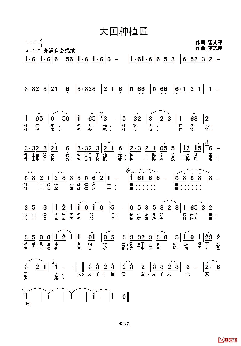 大国种植匠简谱_翟光平词_李志明曲