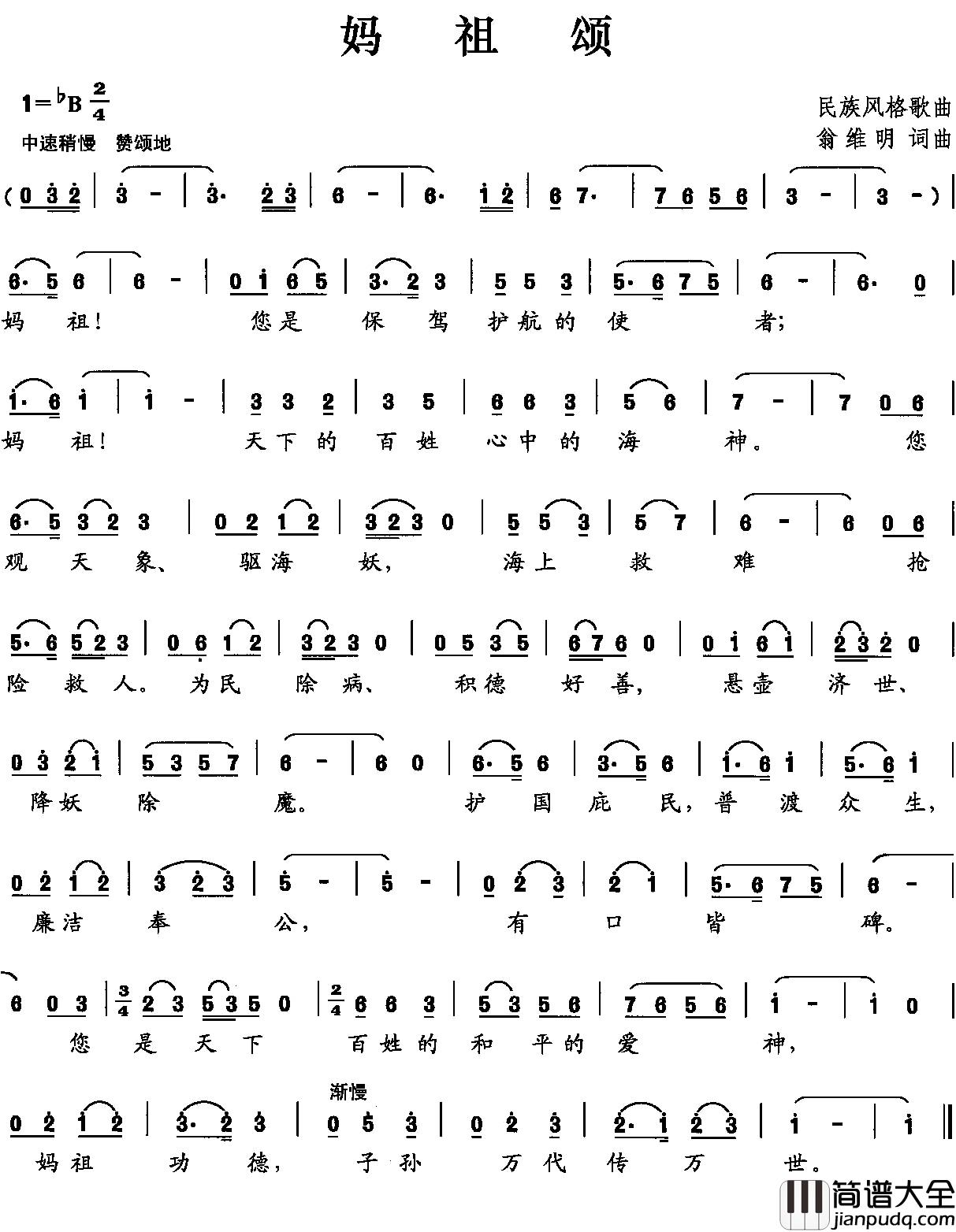 妈祖颂简谱_翁维民_词曲