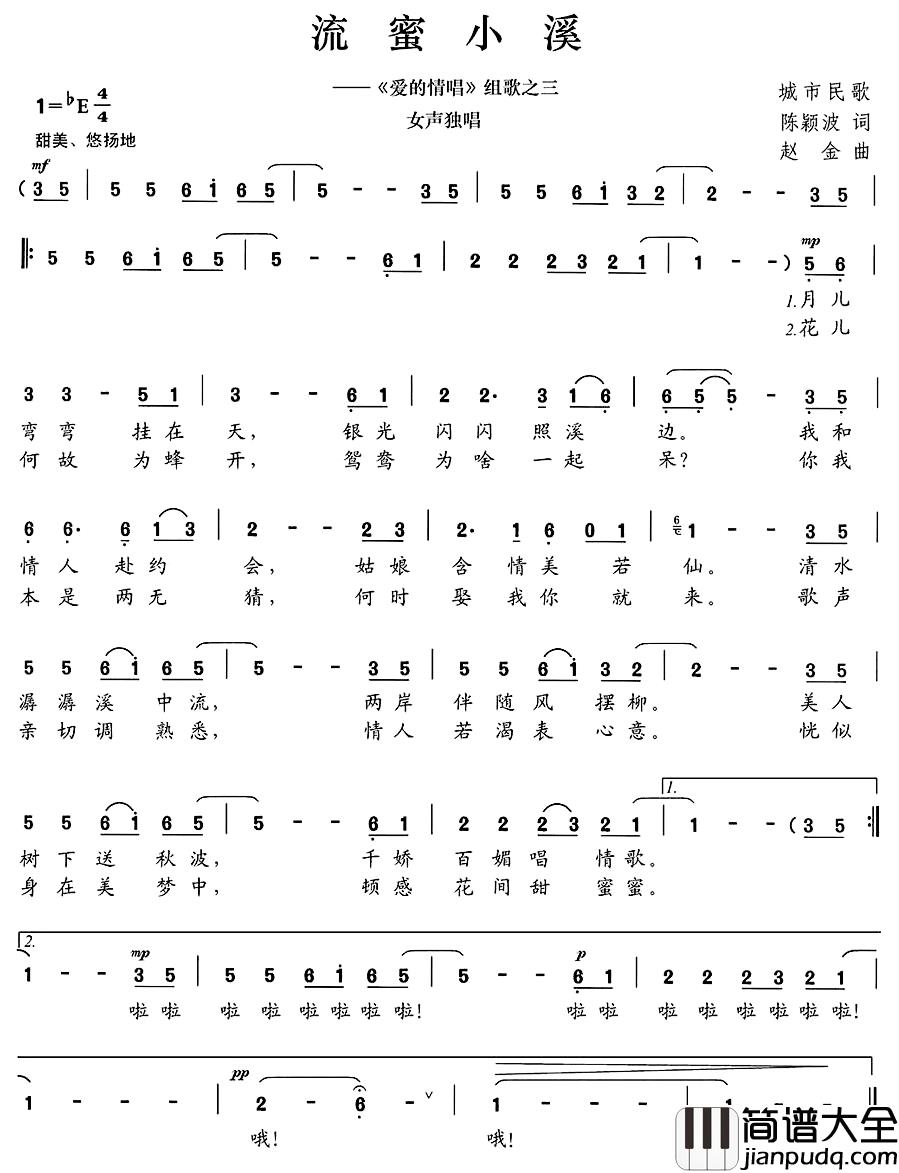 流蜜小溪简谱_陈颖波词/赵金曲
