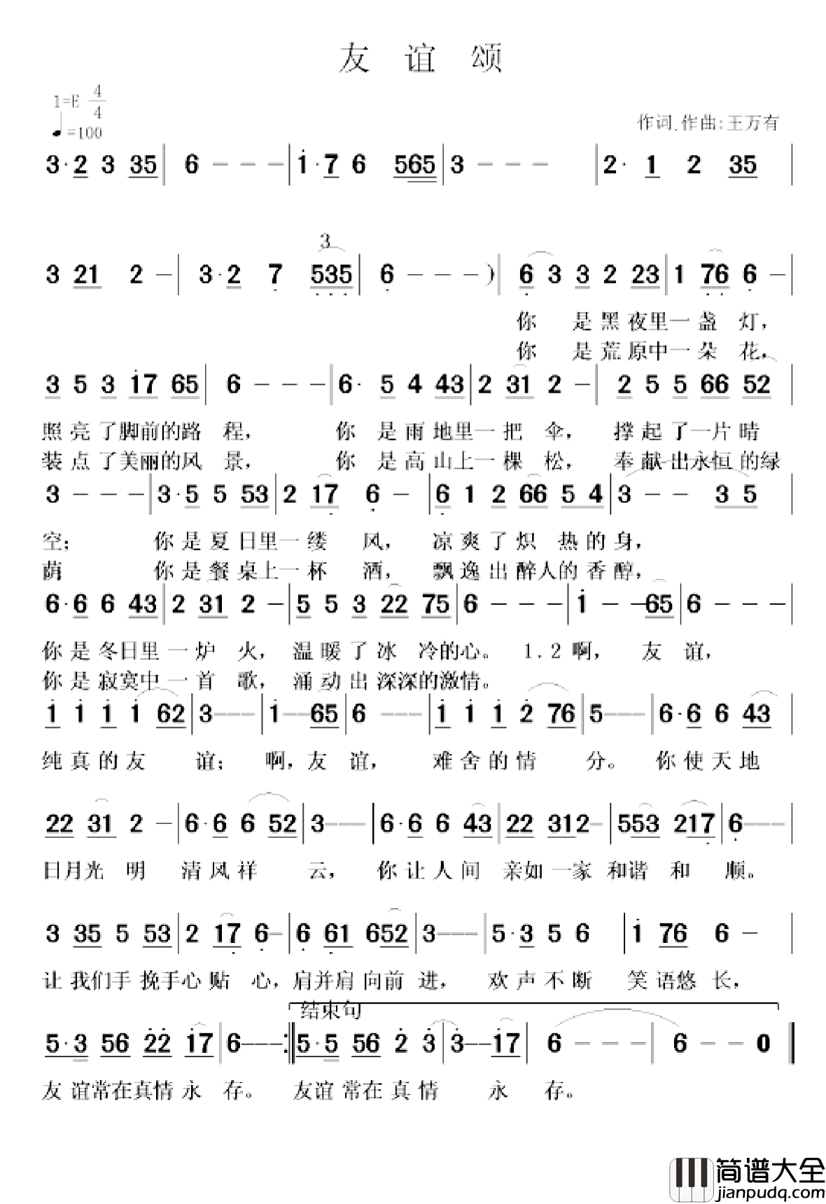 友谊颂简谱_王万有词_王万有曲