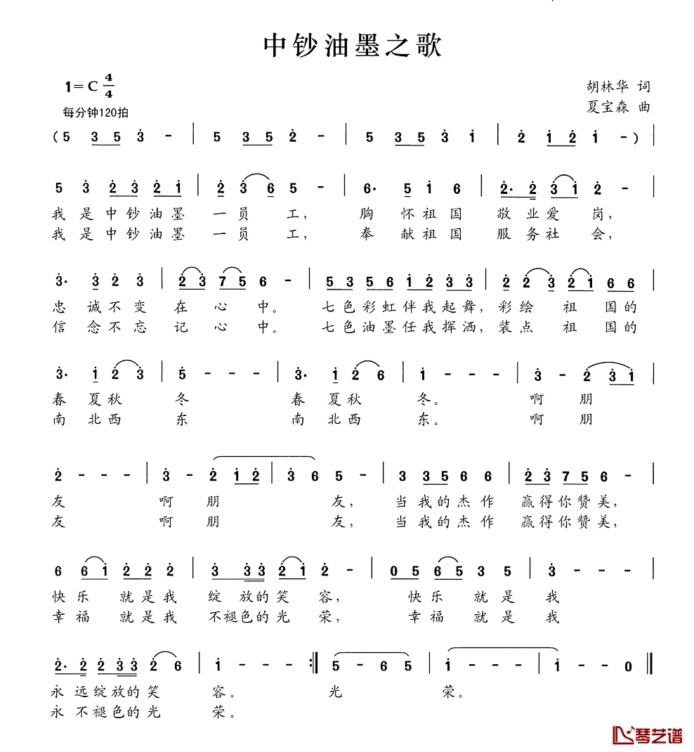中钞油墨之歌简谱_胡林华词/夏宝森曲