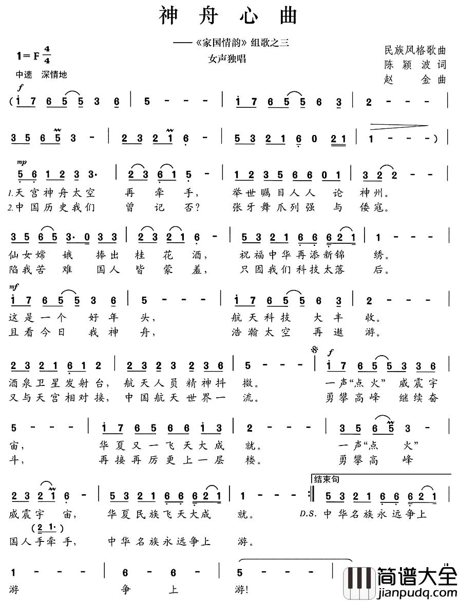 神舟心曲简谱_陈颖波词/赵金曲龙荣艳_