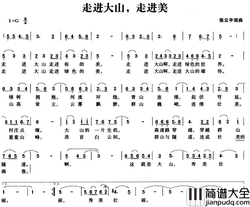 走进大山，走进美简谱_张云平词/张云平曲