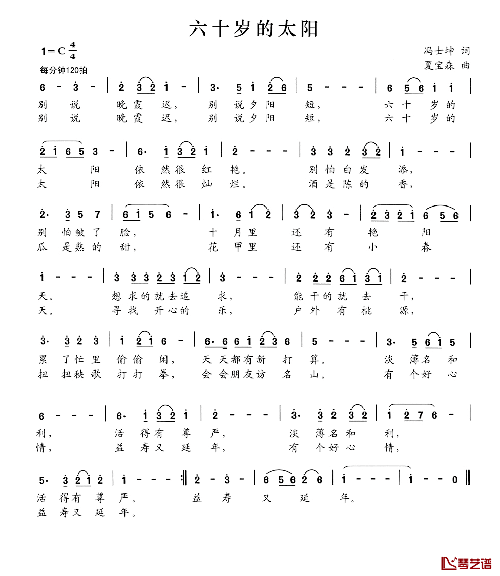 六十岁的太阳简谱_冯士坤词/夏宝森曲