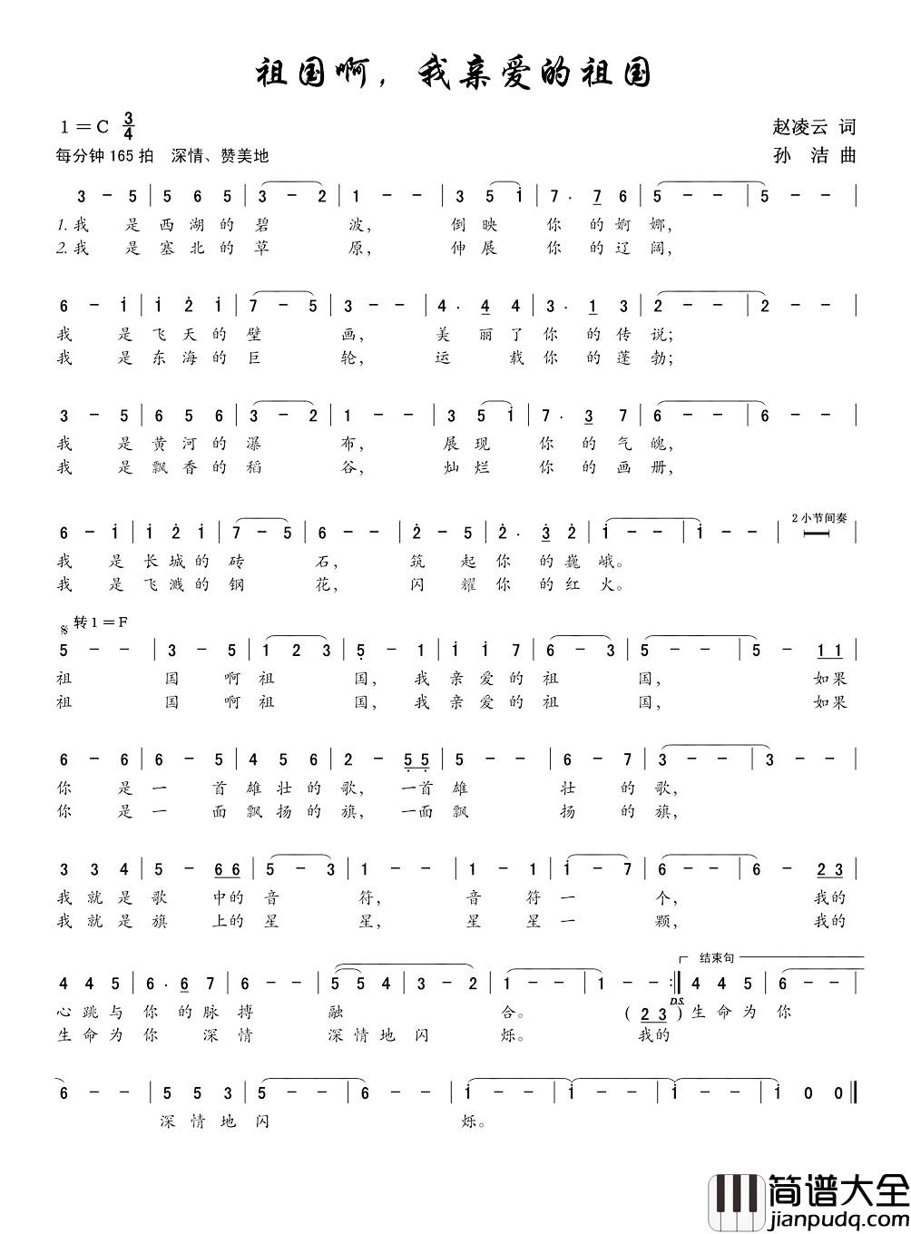 祖国啊,我亲爱的祖国简谱_赵凌云词_孙洁曲
