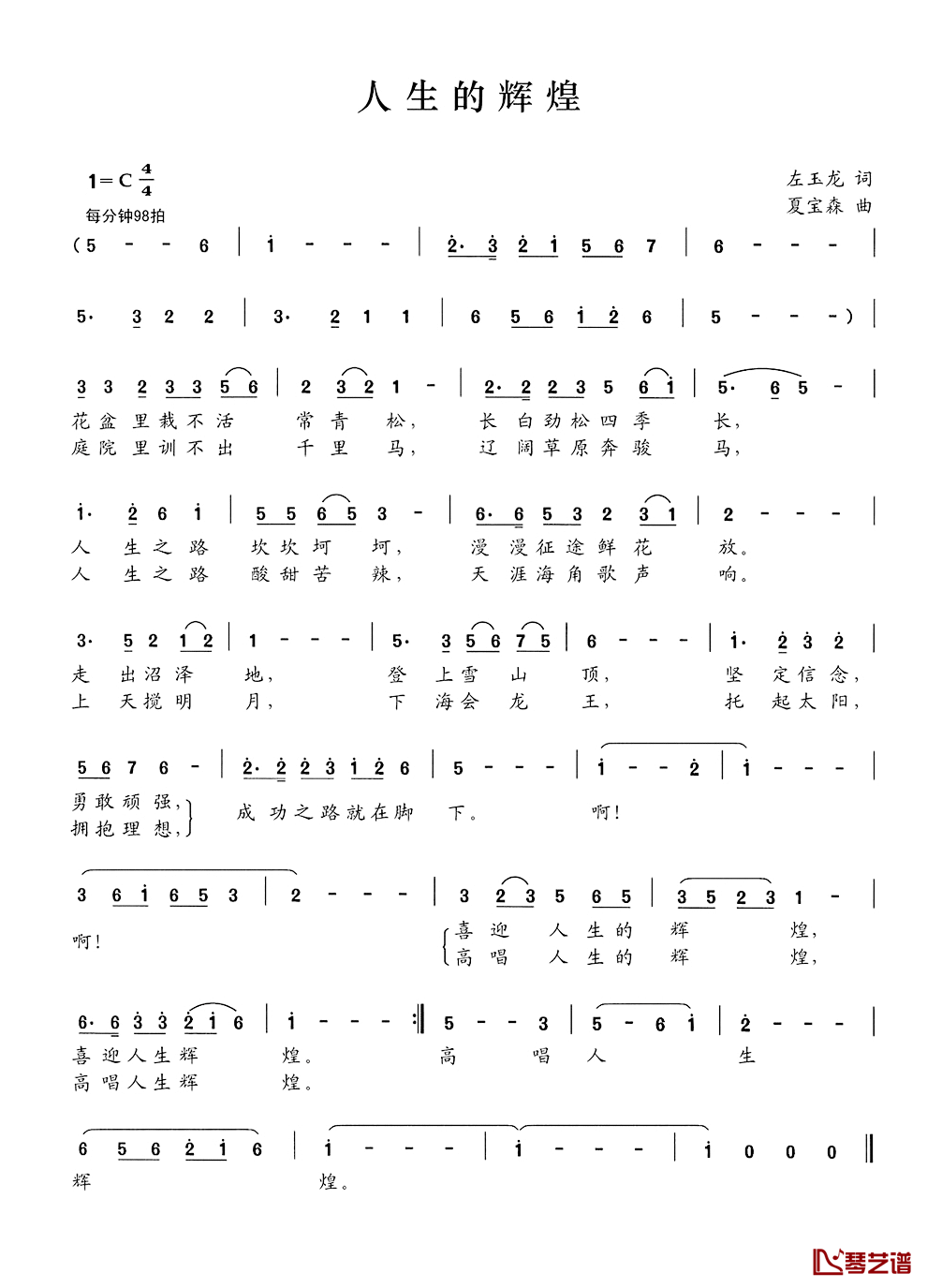 人生的辉煌简谱_左玉龙词/夏宝森曲