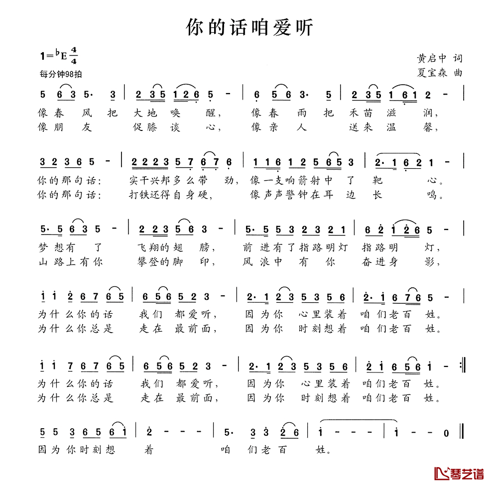 你的话咱爱听简谱_黄启中词/夏宝森曲