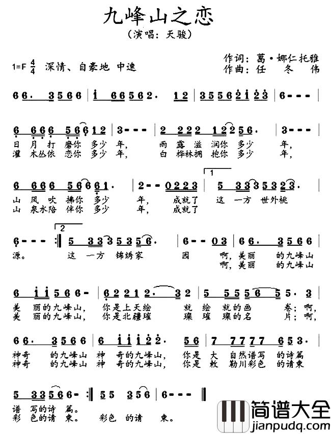 九峰山之恋简谱_葛·娜仁托雅词/任冬伟曲天骏_