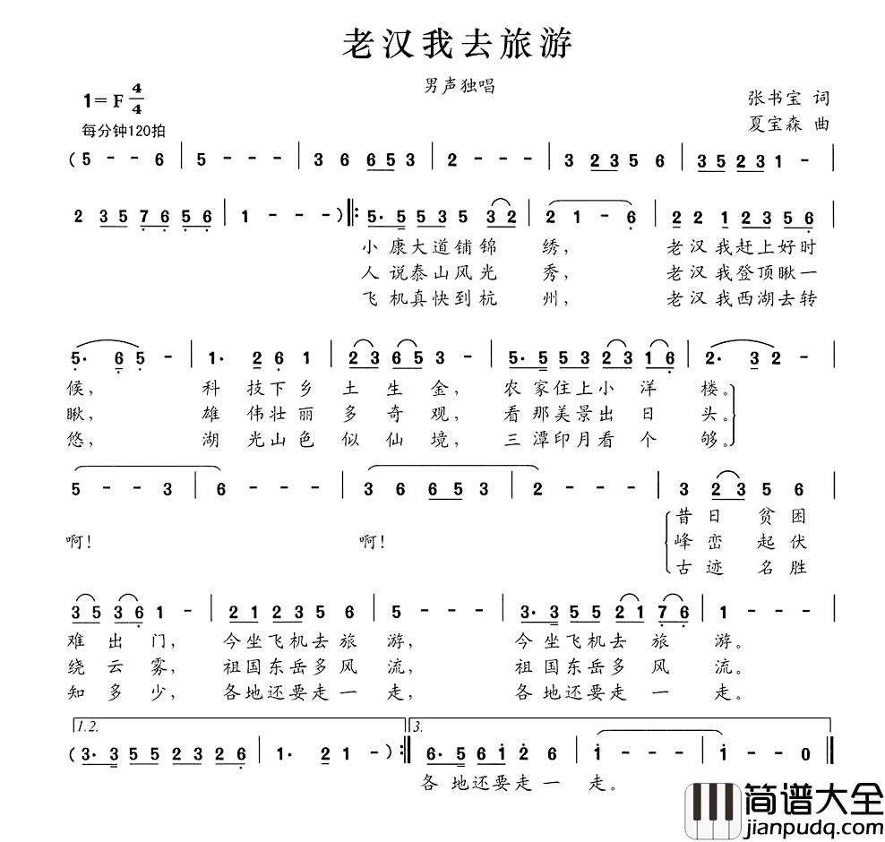 老汉我去旅游简谱_张书宝词/夏宝森曲