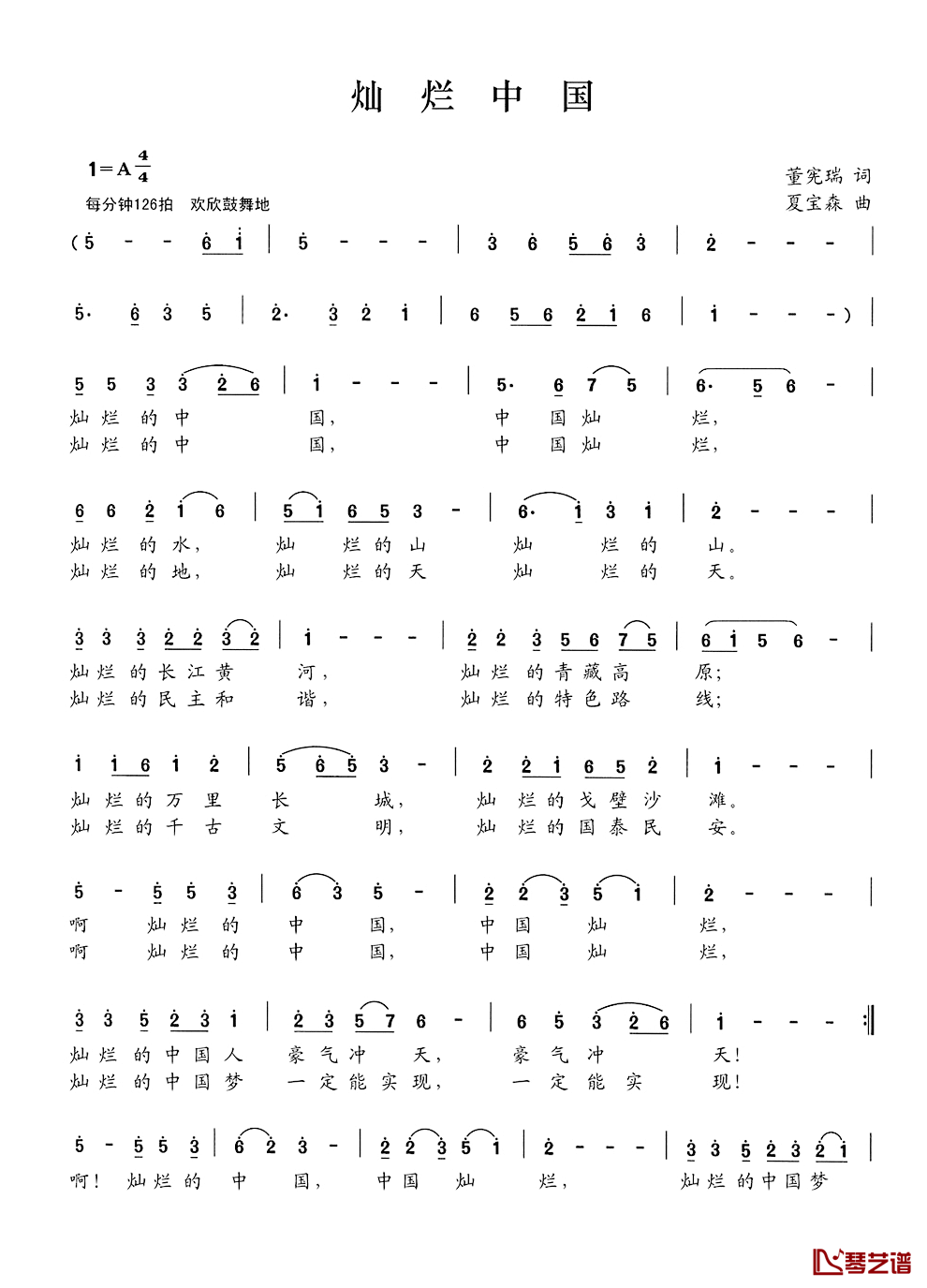 灿烂中国简谱_董宪瑞词/夏宝森曲