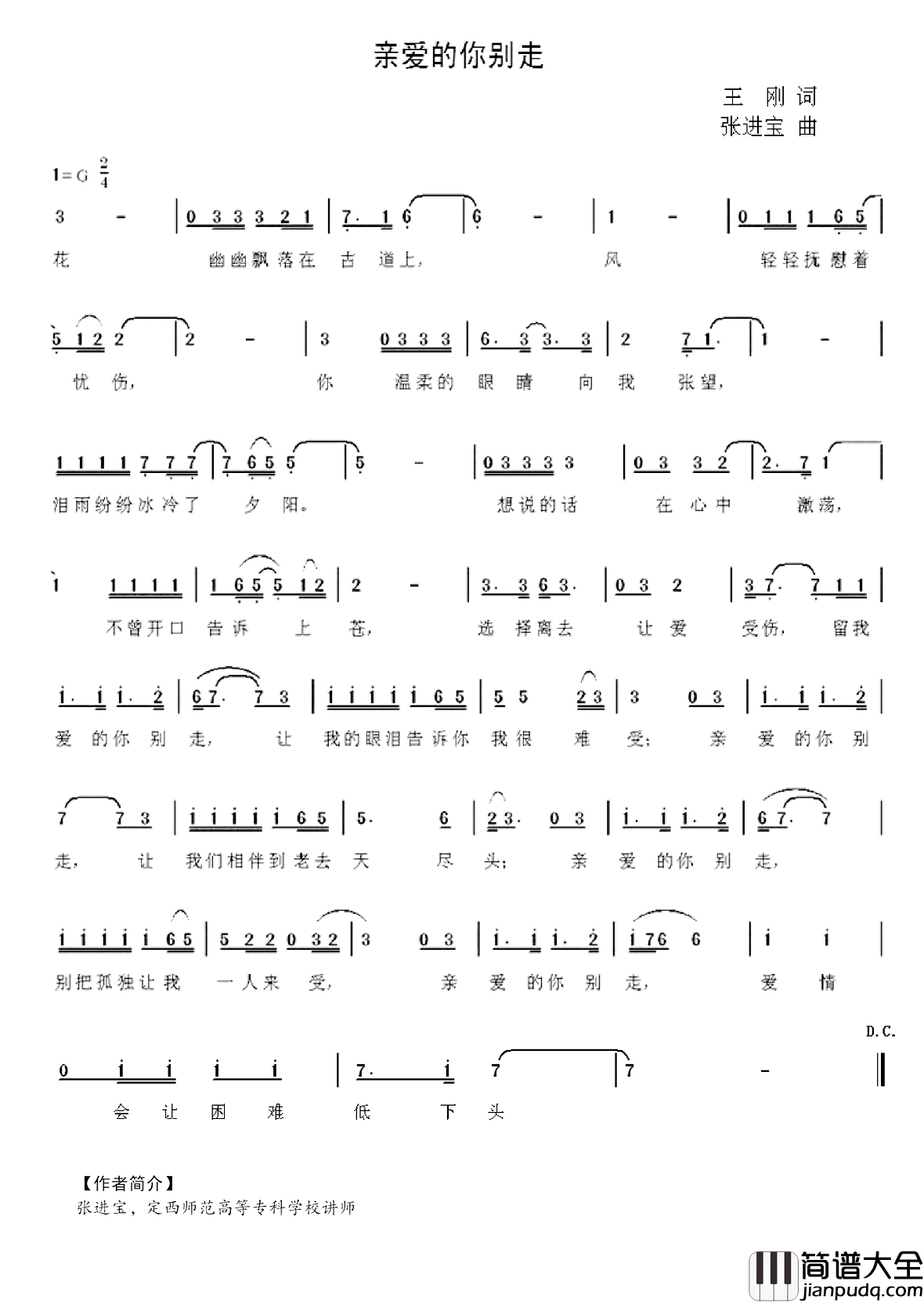亲爱的你别走简谱_王刚词_张进宝曲