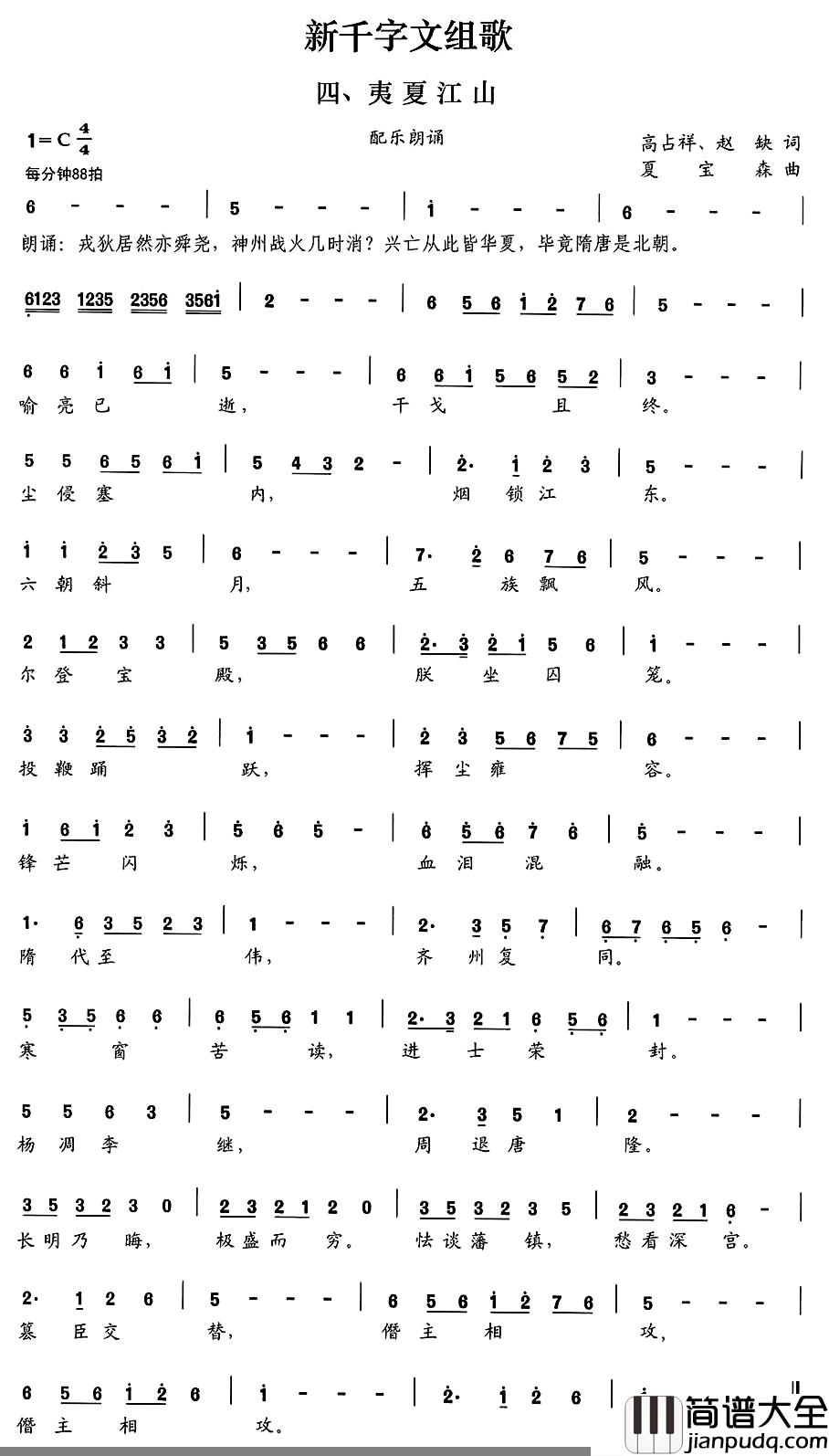 新千字文组歌四、夷夏江山简谱_高占祥赵缺词/夏宝森曲