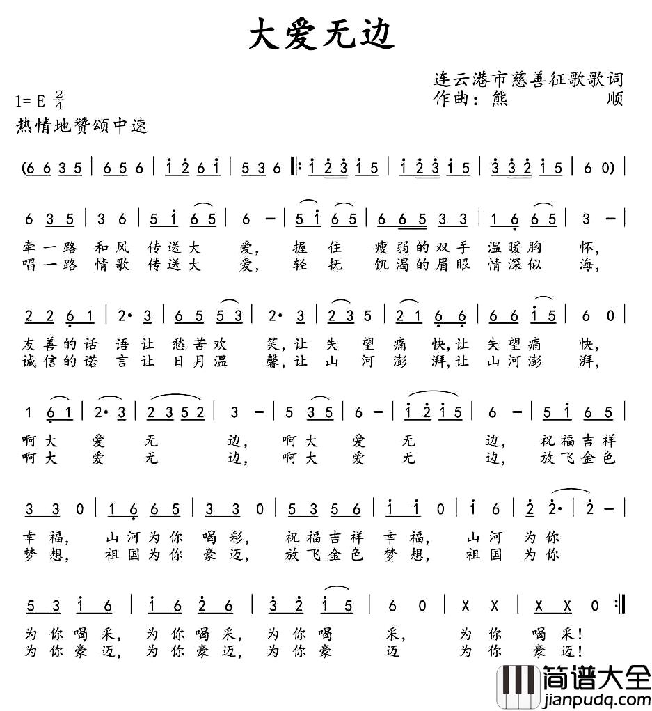 大爱无边简谱_征歌歌词_熊顺曲