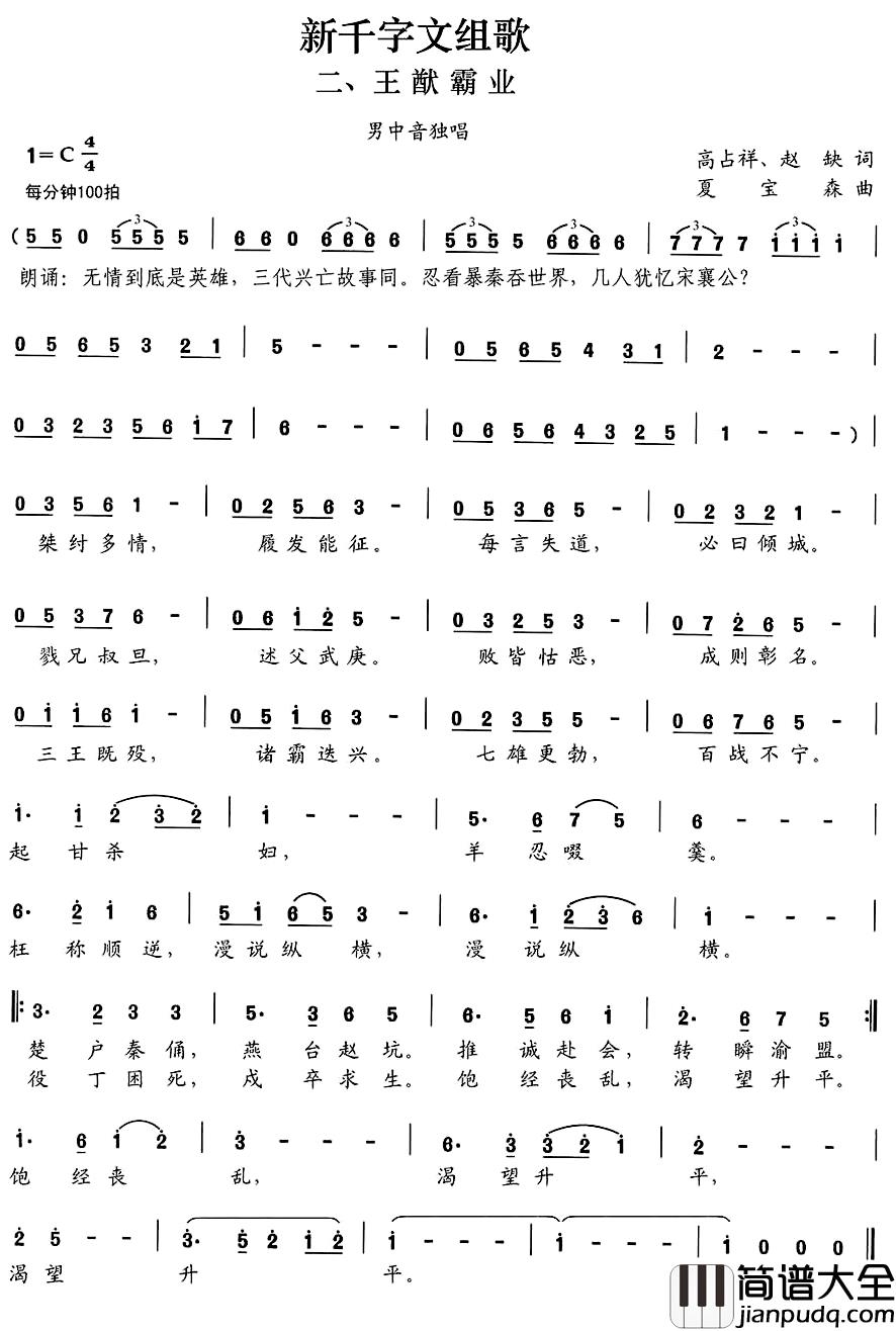 新千字文组歌二、王猷霸业简谱_高占祥赵缺词/夏宝森曲
