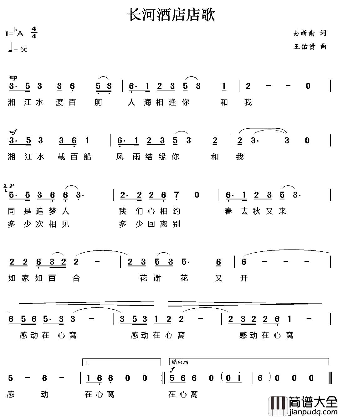 长河酒店店歌简谱_易新南词/王佑贵曲