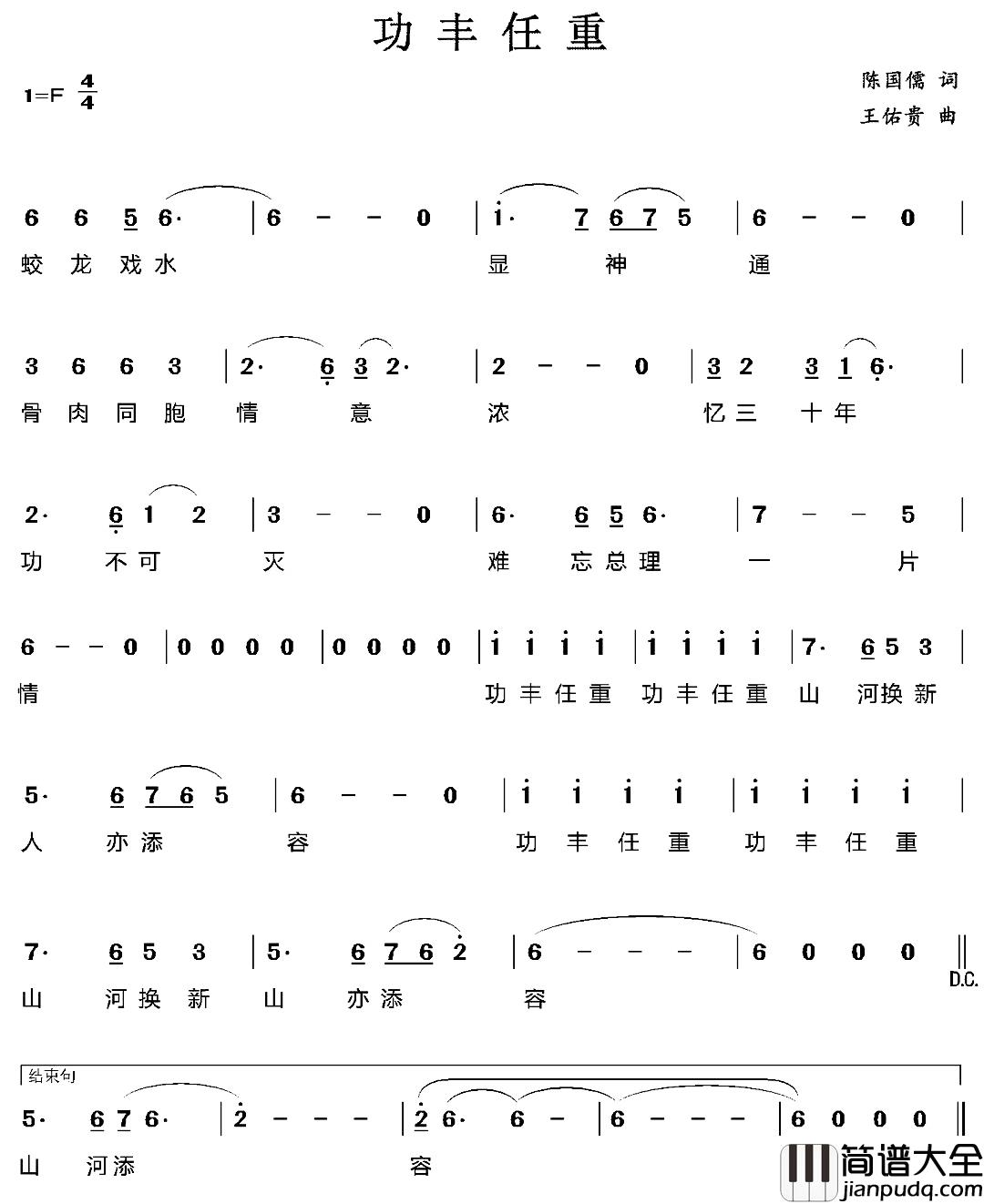 功丰任重简谱_陈国儒词/王佑贵曲
